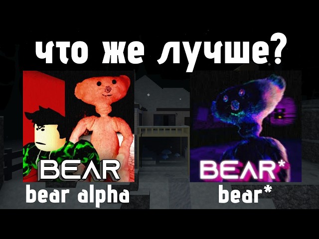bear alpha или bear*? что лучше | bear alpha\bear*