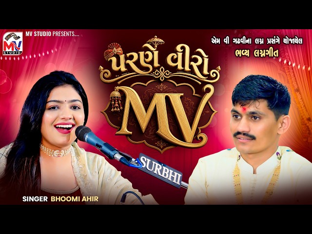 પરણે વીરો Mv | Bhoomi Ahir | Parne Maro Viro Janu Jodavo | Mv Studio