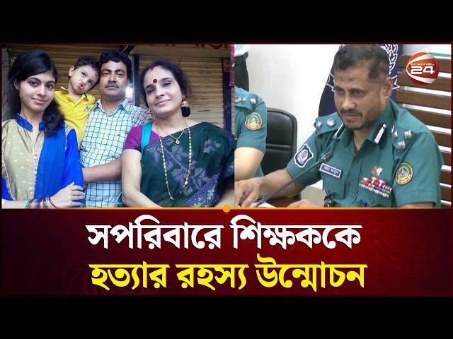 চার খু*নের পর বাসাতেই খেজুর-শসা-ইয়াবা সেবন; প্রমাণ রেখে যেভাবে ধরা খেল দুই ঘা*তক | Channel 24