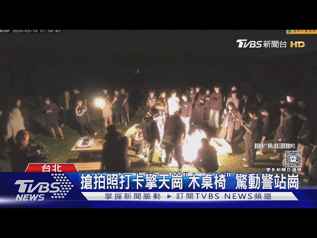 擎天崗「木桌椅」成新地標 直播破五千人｜TVBS新聞 @TVBSNEWS01