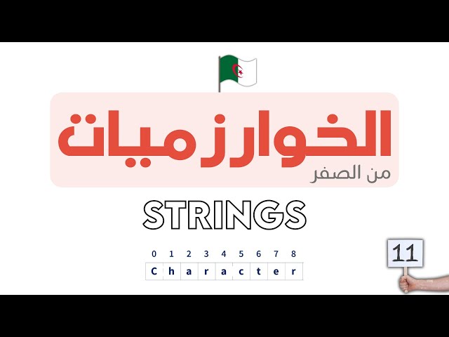 دورة تعلم الخوارزميات - Algorithm خطوة بخطوة | CHARACTER STRINGS
