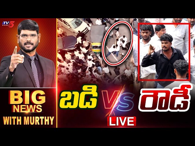 బడి Vs రౌడీ | Big News Debate With Murthy | Attack On Teachers | YCP | TV5