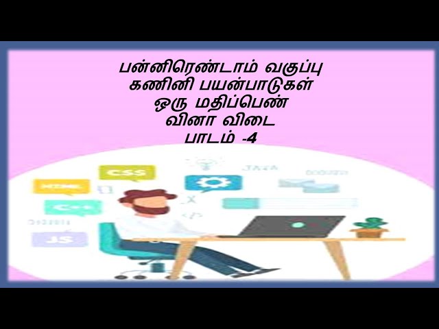 12 TH COMPUTER APPLICATION TAMIL MEDIUM LESSON 4 BOOK BACK ONE MARK QUESTIONS AND ANSWERS