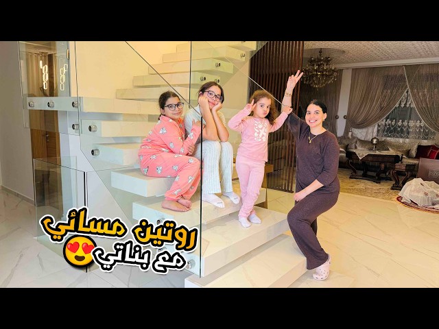 The hardest evening routine with my daughters❤️ Raising girls is a mix of love and values 🇲🇦❤️