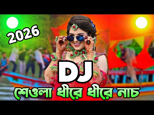 শেওলা ধীরে ধীরে নাচ Dj gan 2026 Boat Picnic Nonstop bangla dj gan 2026 Dj KadiR