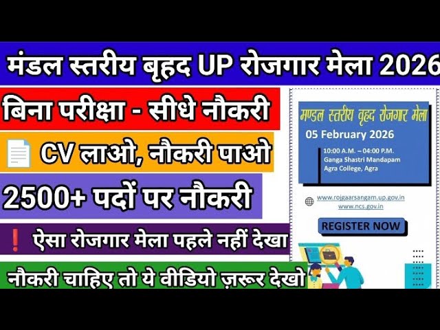 बिना परीक्षा नौकरी 🔥 UP रोजगार मेला 2026 | 2500+ Vacancies | Direct Job Fair Agra