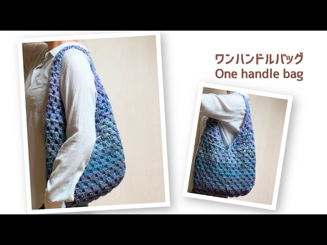 [Voluminous Autumn Style] How to Crochet a Single-Handle Bag
