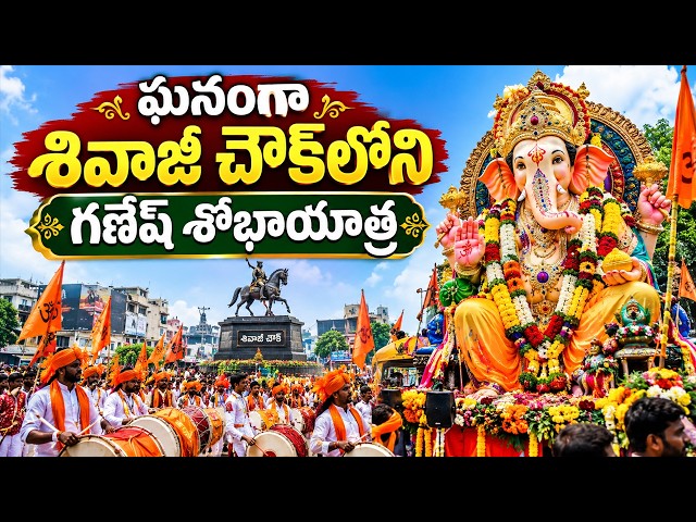 ఘనంగా శివాజీ చౌక్‌లోని గణేష్ శోభాయాత్ర | Grand Ganesh procession at Shivaji Chowk | Bhakthi Nilayam