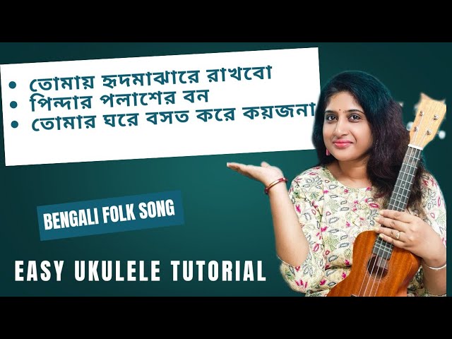 Bengali Folk Song on Ukulele! Easy Tutorial #bengalifolksong #ukuleletutorial 