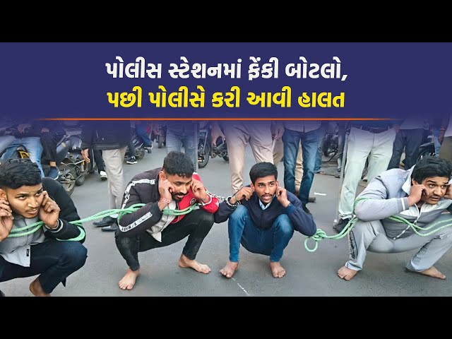 Rajkot માં પોલીસને પડકાર ફેંકનારાઓને જાહેરમાં મુર્ઘા બનાવ્યા, કહ્યું પોલીસ અમારા બાપ છે