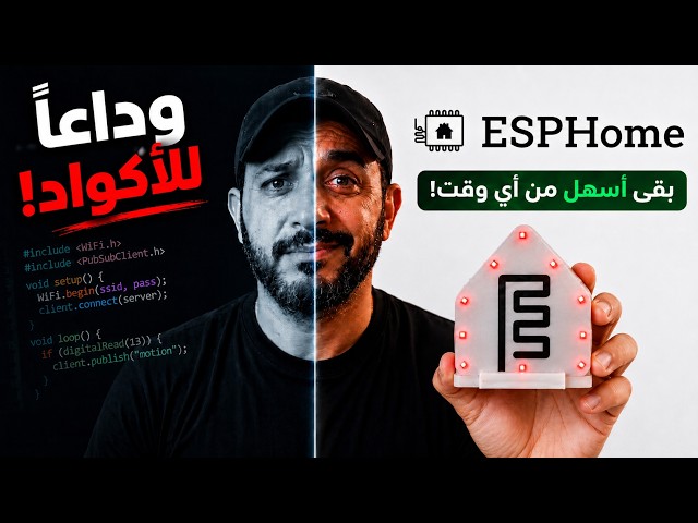 كيف تبني جهاز ESPHome من الصفر وتدخله على Home Assistant بسهولة!