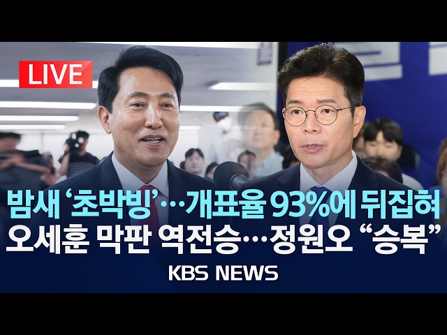 [LIVE] 밤새 '초박빙'…개표율 93%에 뒤집혀/오세훈 막판 역전승…정원오 "승복"/실시간 개표·득표 상황/2026년 6월 4일(목)/KBS