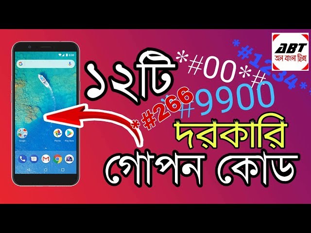 12 Secret Codes of Android Phone 2020. All Bangla Tricks| Tips