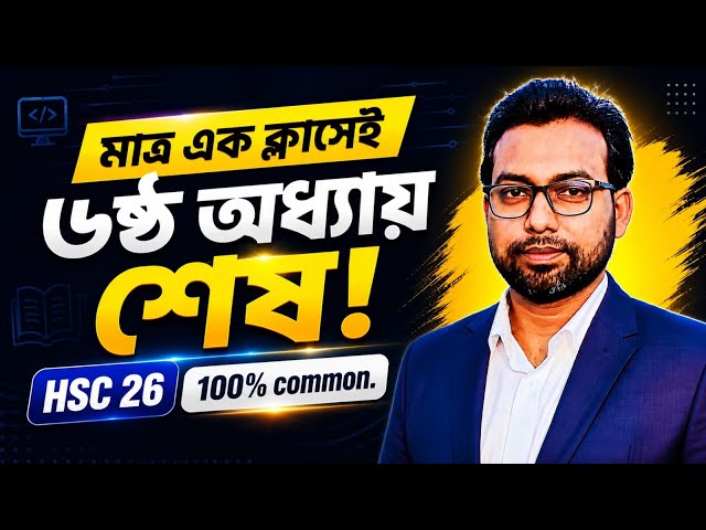 Everything About Chapter 6 in One Class || HSC ICT 6th Chapter Database Management System