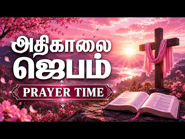 அதிகாலை ஜெபம் | Early Morning Prayer in Tamil | Tamil Christian Prayer | Prayer Time