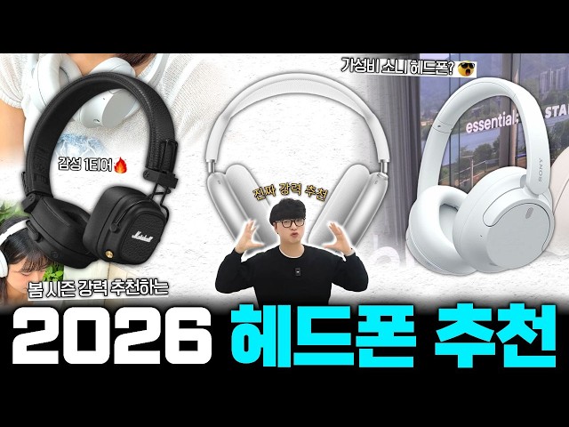 2026 봄 헤드폰 추천, 아무거나 사면 후회합니다 | 에어팟 맥스2, 소니 헤드폰, 마샬 메이저5