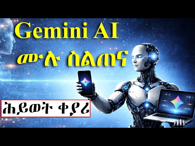 The Only Google Gemini Guide You’ll Ever Need! / ሙሉ የጀምናይ ስልጠና ለጀማሪዎች