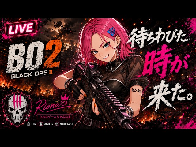 🔴#2 【COD:BO2】待ちわびた時が来た。｜Call of Duty: Black Ops II【LIVE】 ＃LIVE Live　＃ライブ