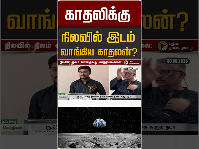 காதலிக்கு நிலவில் இடம் வாங்கிய காதலன்? #shorts