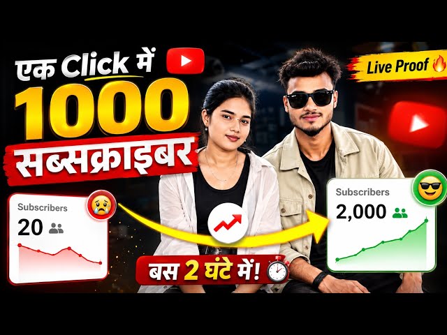 🥳 Trick लगाते ही 1050 Subscriber📈| Subscriber kaise badhaye ! how to increase subscribers on youtube