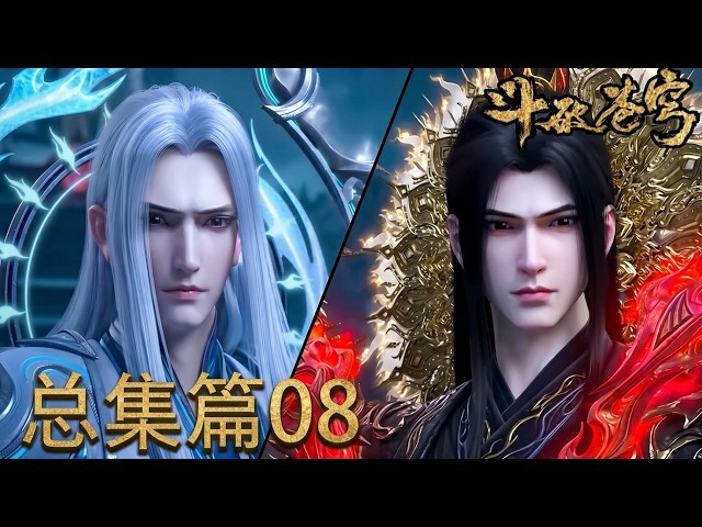 💥斗破苍穹总集篇08上线！！全新剧集，在线观看别错过【斗破苍穹 | Battle Through the Heavens 】