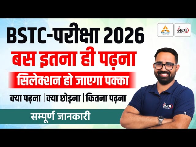 BSTC Preparation 2026 |  बस इतना ही पढ़ना! | क्या पढ़े,क्या छोड़े? | #bstc2026