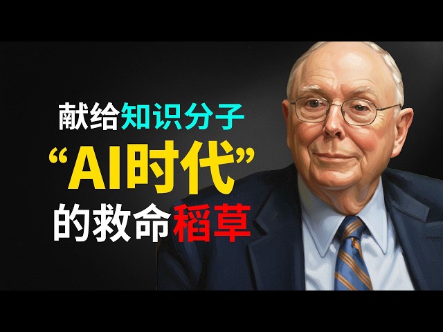 Charlie Munger's wisdom: Stop being a cog in the machine! In the age of AI, how can we become a "...