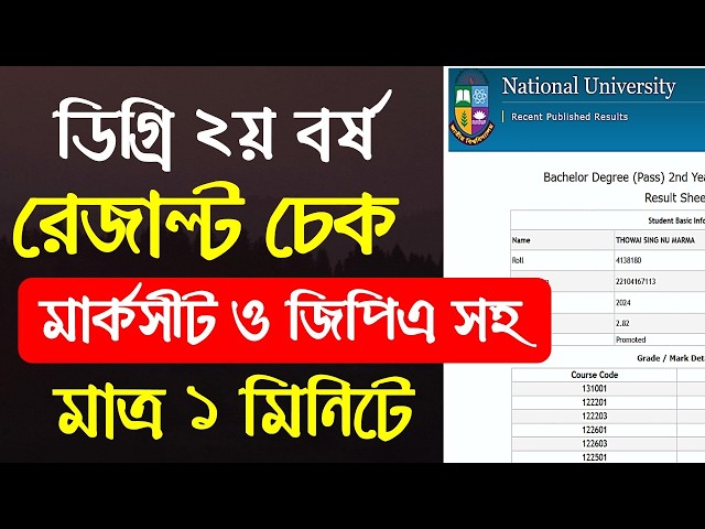 degree 2nd year result check | ডিগ্রি ২য় বর্ষ রেজাল্ট দেখার নিয়ম