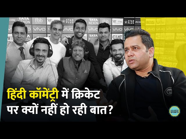 Hindi Commentary का स्तर गिर रहा है? मुहावरों और तुकबंदी के इस्तेमाल पर क्या बोले Aakash Chopra?GITN