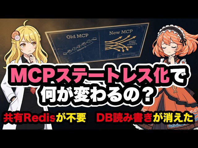 ステートレス化でRedisセッションが消えてMCPサーバのスケールが楽になった