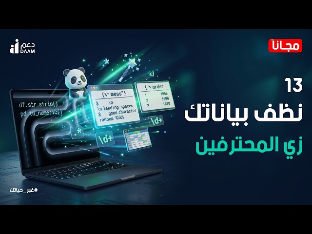 Data Cleaning بـ Pandas | نظّف بيانات الـ Scraping وحوّلها لأرقام حقيقية ��