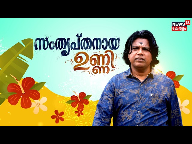 Unni Raja Interview | സംതൃപ്തനായ ഉണ്ണി  | Onam Special 2026 | Happy Onam | Kerala | N18V