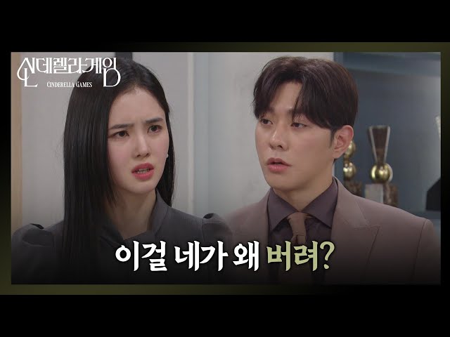😡＂네가 왜 버려?＂😡 최상, 박리원 행동에 분노! [신데렐라 게임] | KBS 250219 방송