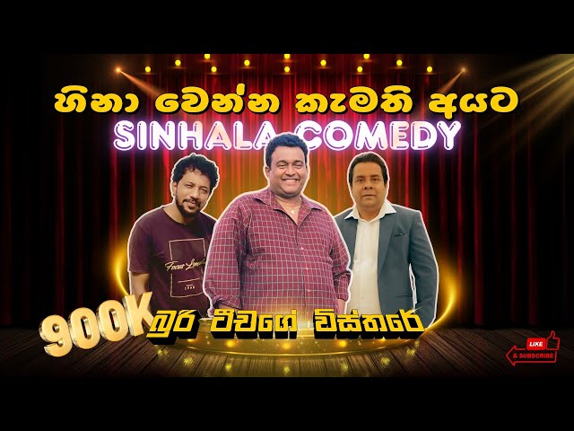 හිනා වෙන්න කැමති අයට l සිංහල Funny Video 2025 | Sinhala Comedy Video 😂