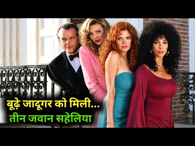 Wiches of Eastwck Film Explained in Hindi/Urdu Summarized हिन्दी / Hollywood Movie In Hindi Explain