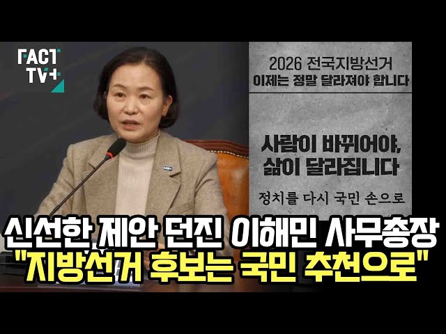 Secretary-General Lee Hae-min offers a fresh suggestion: "Local election candidates will be nomin...