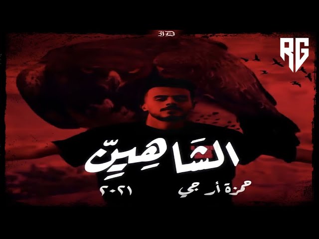 HAMZA RG - الشَّاهِيِنّ [Diss track] (Official Audio)