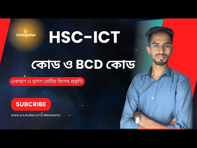 কোড কী || কোডের ধারণা || BCD Code || EBCDIC || ASCII  code || Unicode || || HSC ICT ||Delowarict