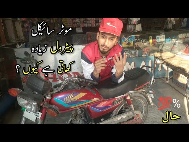 Bike Petrol Jyada Khane ka Karan | How to Increase Bike Fuel Average |CD 70 Best Petrol Setting