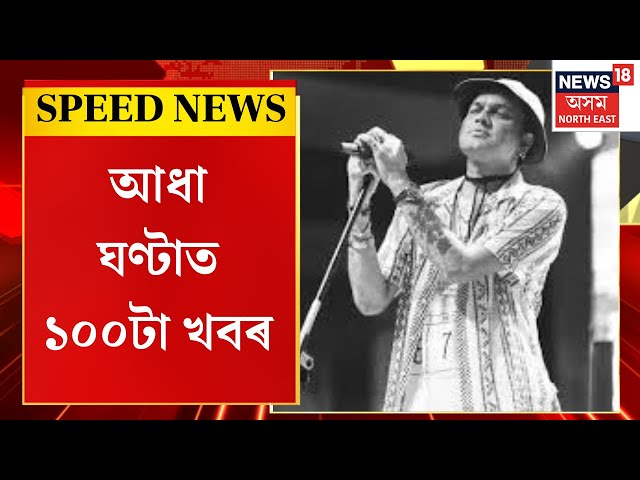 Speed News : আদালতত দাখিল জুবিন গাৰ্গ হত্যাৰ চাৰ্জশ্বীট | Zubeen Garg