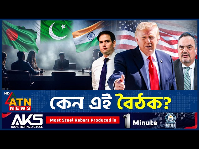 ভারতে বাংলাদেশসহ ১১ দেশের মার্কিন রাষ্ট্রদূতদের বৈঠক, নেপথ্যে কী? | India | Bangladesh | ATN News