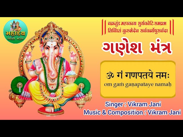 Ganesh Mantra || Dhun || Om Gan Ganpataye Namo Namah|| Mahadev Bhakti Mandal || Vikram Jani.