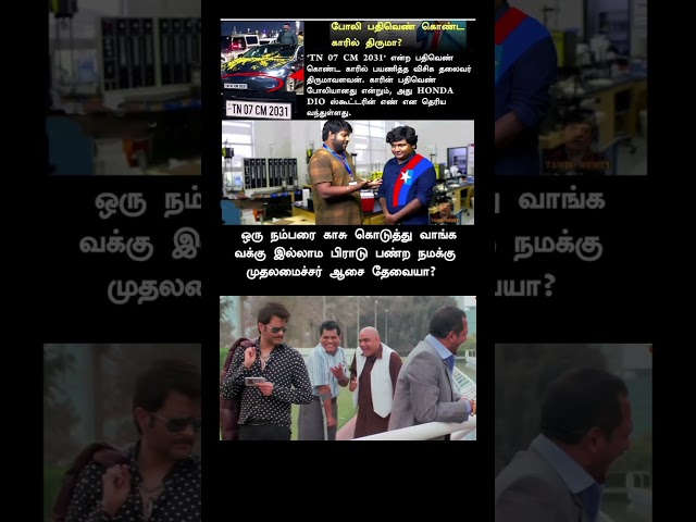 tamil politics meme 😅||#shorts #comedyvideo #kumarsir #comment #tamilpolitics #tnpolitics #memes