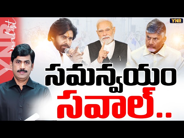 సమన్వయం - సవాల్.. | Kutami Alliance Under Pressure? Internal Fight Over AP Local Elections! | YNR