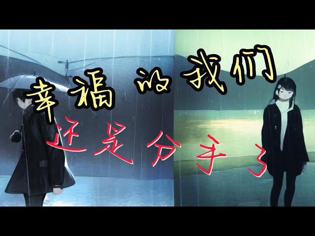 幸福的我们 还是分手了 终究敌不过…