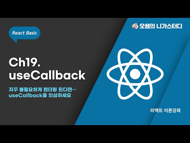 [React Theory Lecture] Ch. 19. UseCallback: Are You Still Using It Unwisely? (feat. Escaping Rend...