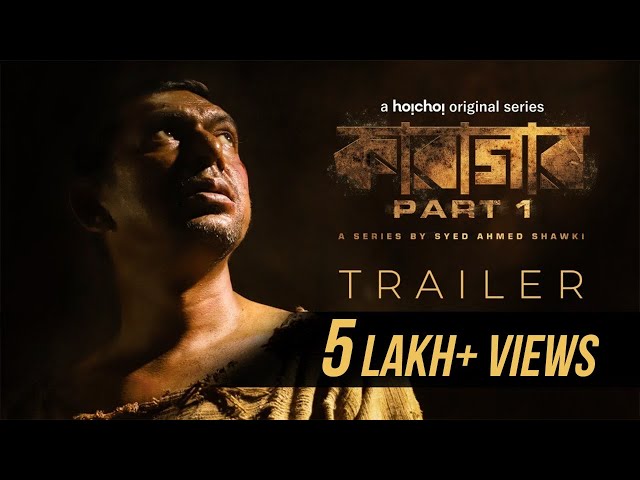 Trailer - Karagar (কারাগার) Part 1 | Syed Ahmed Shawki | Chanchal Chowdhury | 19th Aug | hoichoi