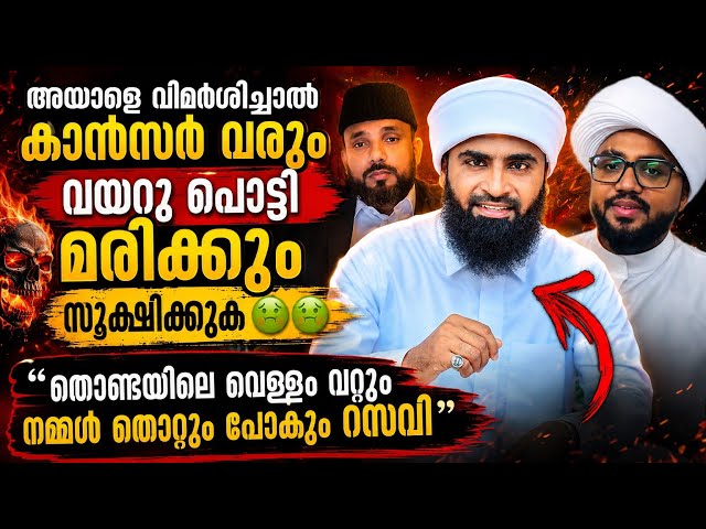 അയാളെ വിമർശിച്ചാൽ ക്യാൻസർ വരും വയറു പൊട്ടി മരിക്കും സൂക്ഷിക്കുക 🤢🤢“  | Ansari Zuhri Alappuzha ©[