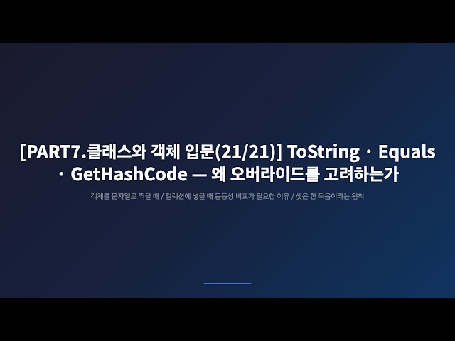 [PART7.클래스와 객체 입문(21/21)] ToString·Equals·GetHashCode — System.Object의 세 메서드를 직접 다루기 (PART 7 마지막)