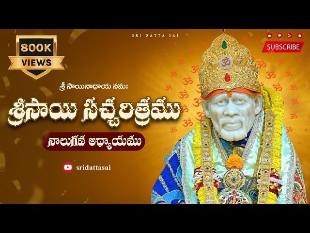 Sri Sai Satcharitra Chapter 4 Telugu || శ్రీ సాయి సచ్చరిత్రము || నాలుగవ అధ్యాయము ||